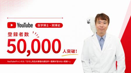 医学博士 岡博史によるYouTubeチャンネル「ひろし先生