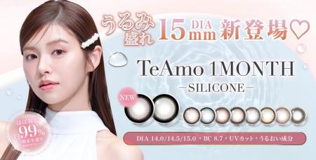 TeAmo1MONTHのシリコーンハイドロゲルカラコンに新色 TeAmo1MONTHのシリコーンハイドロゲルカラコンに新色
