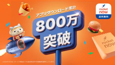 フードデリバリーアプリ「Rocket Now（ロケットナウ）