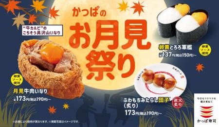 本日9月3日より『月見牛肉いなり』が初登場！秋の風物