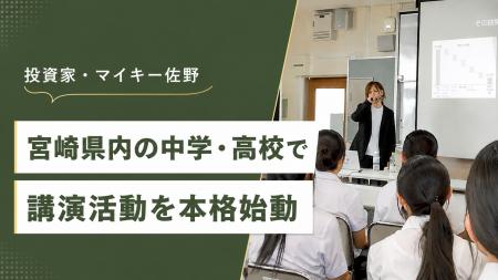 投資家・マイキー佐野、宮崎県内の中学・高校で講演活