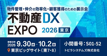【9/30（水）～10/2（金）開催】物件管理・仲介の効率