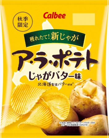 秋だけの穫れたて新じゃがのおいしさを今年もお届け！