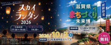 願いを込めたランタンの灯りが、秋の空を埋め尽くす！