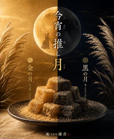 十五夜に“推し月”を。甘味処鎌倉、金と黒のわらびもち