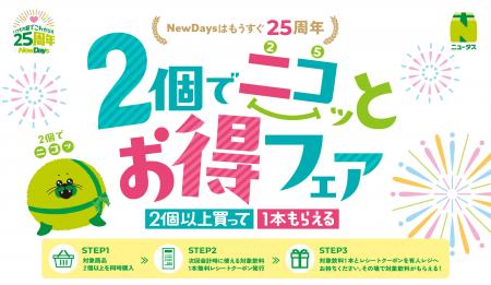 NewDaysはもうすぐ25周年！対象カテゴリ商品を2個以上