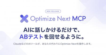 Optimize NextがMCPを提供開始。ABテストの立案から実