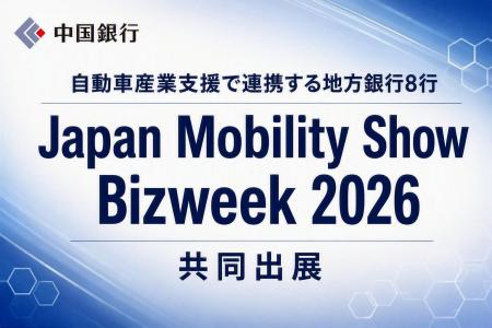 自動車産業支援で連携する地方銀行8行による「Japan M 自動車産業支援で連携する地方銀行8行による「Japan M
