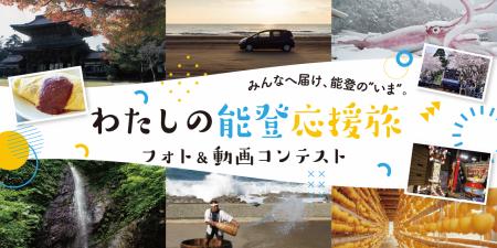 【石川県】わたしの能登応援旅 フォト＆動画コンテス