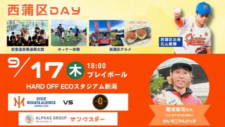 【オイシックス新潟】9/17(木)巨人戦にて「西蒲区DAY