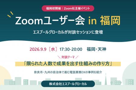 エスプールグローカル、福岡初開催の「Zoomユーザー会