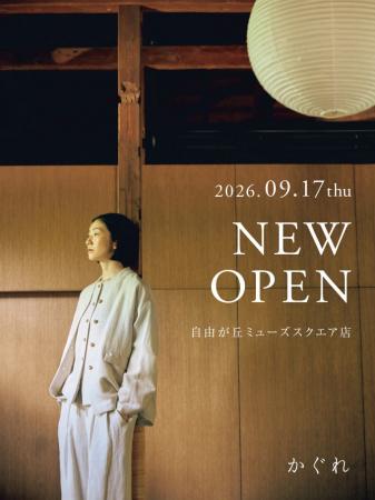 かぐれ 自由が丘ミューズスクエア店 2026年9月17日(木