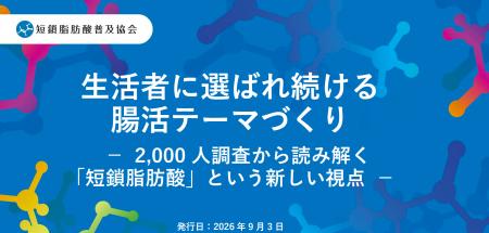 【実態調査レポート】腸活・短鎖脂肪酸に関するレポー