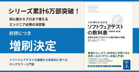 「ソフトウェアテストの教科書」シリーズ累計6万部突