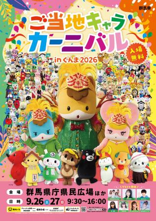 過去最大！総勢149のキャラクターが群馬に集結！ご当