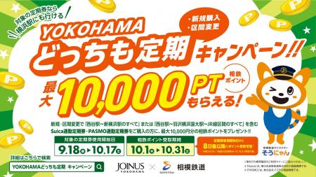 YOKOHAMAどっちも定期新規購入・区間変更キャンペーン