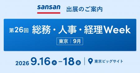 Sansanが「第26回 総務・人事・経理Week【東京】」に