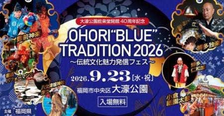 【福岡県庁】「OHORI“BLUE”TRADITION 2026 ～伝統文化