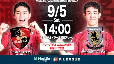 【ＦリーグTV × ニコニコ生放送】 9月5日（土）「浦安
