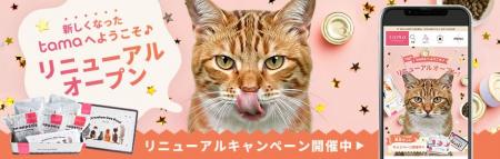 欲しい商品がより探しやすく。tamaサイトを全面リニュ