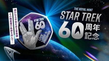 宇宙SFの金字塔！スター・トレック60周年記念コイン発