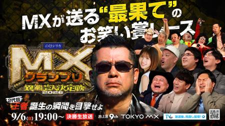 『MXグランプリ2026～異端芸人決定戦～』決勝直前！準