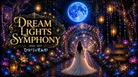 「いつかの夢で見た光の森へ」時之栖イルミネーション