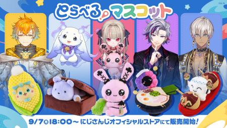 にじさんじから「とらべる！マスコット」グッズが登場