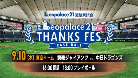 レオパレス21、読売ジャイアンツ公式戦で初の冠協賛！