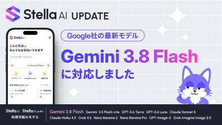 Stella AI、「Gemini 3.8 Flash」を即日追加