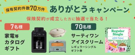 ライフネット生命は保有契約件数70万件に！
