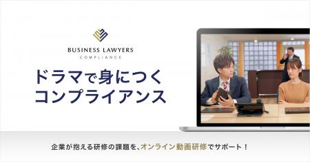 弁護士ドットコム、コンプライアンス研修動画サービス