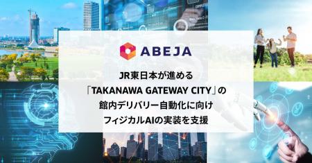 ABEJA、JR東日本が進める「TAKANAWA GATEWAY CITY」の ABEJA、JR東日本が進める「TAKANAWA GATEWAY CITY」の