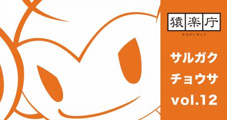 満席御礼!「サルガクチョウサ交流会」開催報告&モバ 満席御礼!「サルガクチョウサ交流会」開催報告&モバ