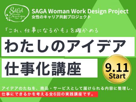 「わたしのアイデア仕事化講座」の参加者を募集します