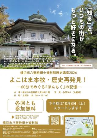 歴史講座2026「よこはま本牧・歴史再発見！ ～60分で