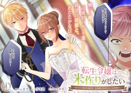 ＜新連載＞『転生令嬢は米作りがしたい ～身代わり婚