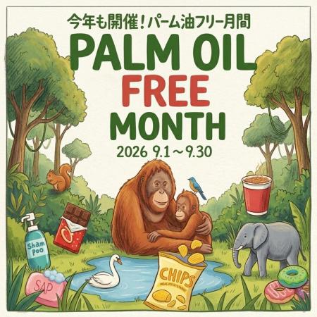 （9月1～30日）パーム油フリー月間 キャンペーンを開