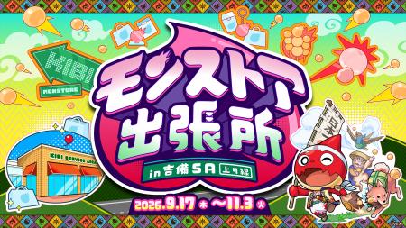 家族や友人とのドライブに、新たなモンストの楽しみ方
