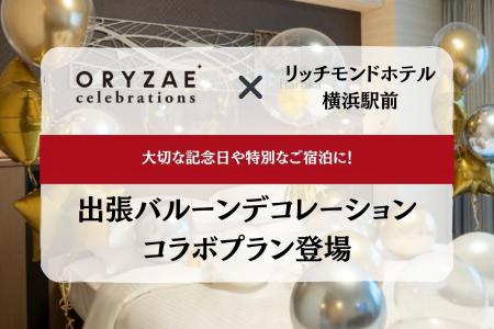 ～絶好の地で特別なお祝いを～ ORYZAE Celebrations ×