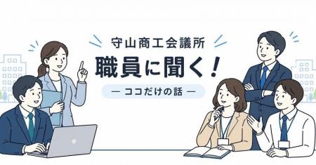 商工会議所のことを、少しだけ身近に感じてもらえるお 商工会議所のことを、少しだけ身近に感じてもらえるお