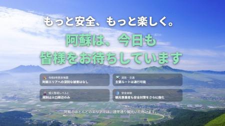 『もっと安全、もっと楽しく。』阿蘇7市町村、観光危 『もっと安全、もっと楽しく。』阿蘇7市町村、観光危