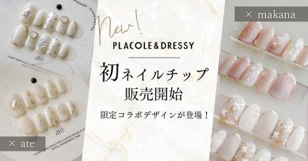 【DRESSY ONLINE】人気ネイルチップブランド「makana