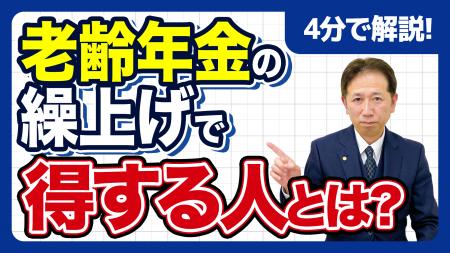 【社労士解説】一生減額される「年金の繰上げ受給」は