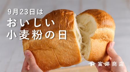 富澤商店が「おいしい小麦粉の日」を全国で盛り上げる