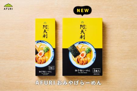 【らーめんAFURI】累計60万食の「おみやげらーめん」