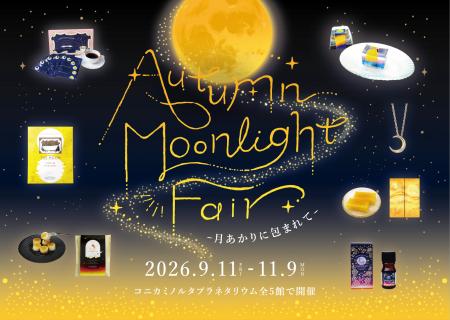 秋の夜長を楽しむお月見フェア 秋の夜長を楽しむお月見フェア
