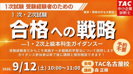 【TAC中小企業診断士】来年こそは1次・2次試験合格！
