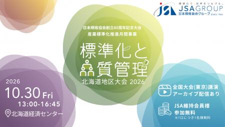 『標準化と品質管理 北海道地区大会2026（SQ大会）』1