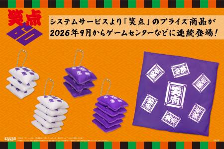 システムサービスより「笑点」のプライズが2026年9月